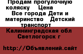 Продам прогулочную коляску  › Цена ­ 3 000 - Все города Дети и материнство » Детский транспорт   . Калининградская обл.,Светлогорск г.